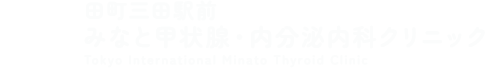 田町三田駅前 みなと甲状腺・内分泌内科クリニック Tokyo International Minato Thyroid Clinic