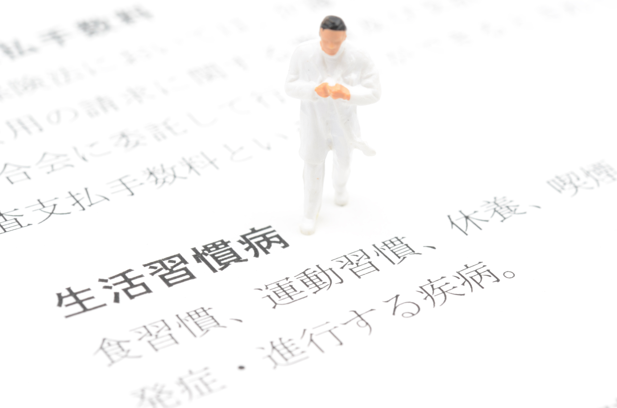 生活習慣病とは