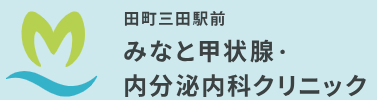 田町三田駅前みなと甲状腺・内分泌内科クリニック